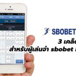 เคล็ดลับง่ายๆ อำนวยความสะดวกการเข้าใช้งาน sbobet