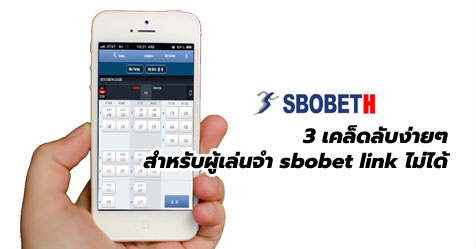 เคล็ดลับง่ายๆ อำนวยความสะดวกการเข้าใช้งาน sbobet