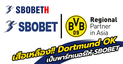 เสือเหลือง!! Dortmund OK เป็นพาร์ทเนอร์ให้ SBOBET
