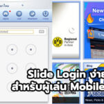 Slide Login ง่ายไปอีกขั้นสำหรับผู้เล่น Mobile Sbobet
