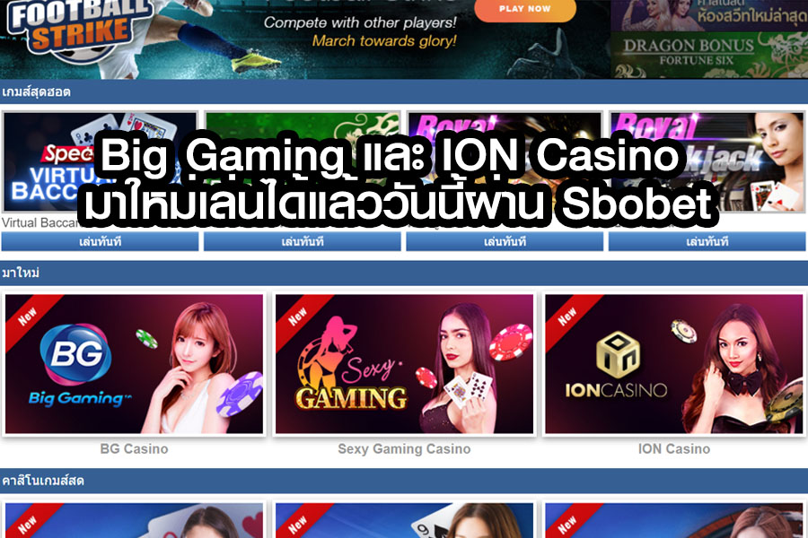 Big Gaming และ ION Casino มาใหม่เล่นได้แล้ววันนี้ผ่าน Sbobet