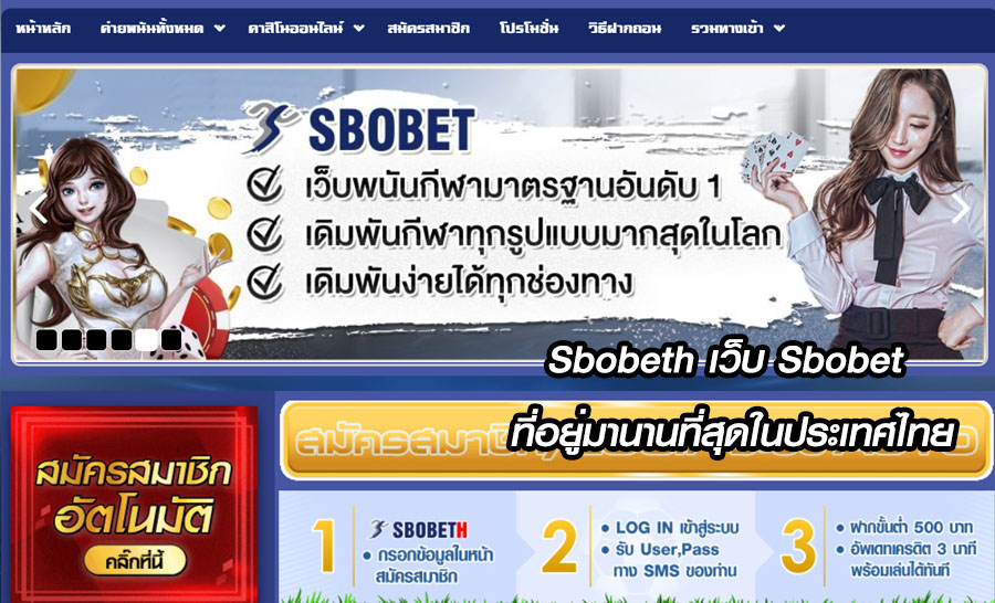 Sbobeth เว็บ Sbobet ที่อยู่มานานที่สุดในประเทศไทย