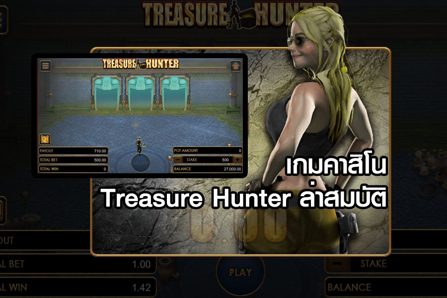 เกมคาสิโน Treasure Hunter ล่าสมบัติ