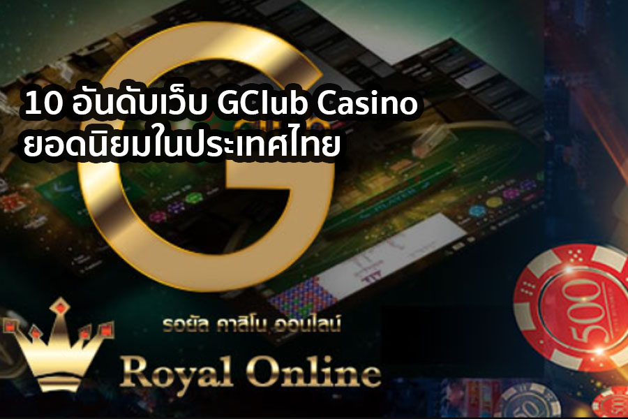 10 อันดับเว็บ GClub Casino ยอดนิยมในประเทศไทย