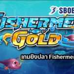 เกมยิงปลา Fishermen Gold