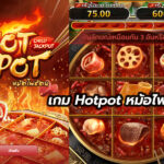 เกม Hotpot หม้อไฟร้อน