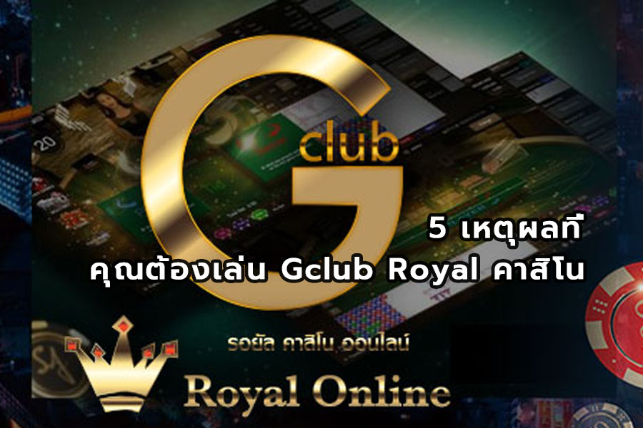 5 เหตุผลที่คุณต้องเล่น Gclub Royal คาสิโน sbobeth