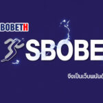 ทำไม Sbobet.com จึงเป็นเว็บพนันอันดับ 1